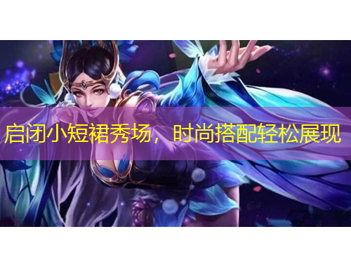 啟閉小短裙秀場，時尚搭配輕松展現