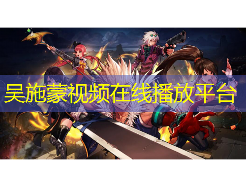 吳施蒙視頻在線播放平臺