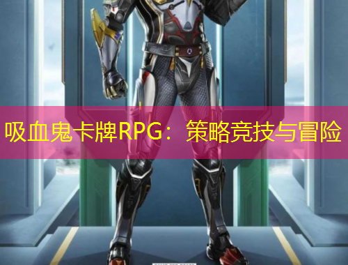 吸血鬼卡牌RPG：策略競(jìng)技與冒險(xiǎn)