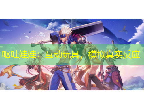 嘔吐娃娃：互動(dòng)玩具，模擬真實(shí)反應(yīng)