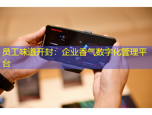 員工味道開(kāi)封：企業(yè)香氣數(shù)字化管理平臺(tái)