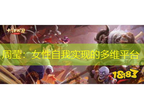 周瑩：女性自我實(shí)現(xiàn)的多維平臺(tái)