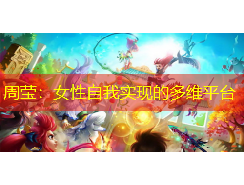 周瑩：女性自我實(shí)現(xiàn)的多維平臺(tái)