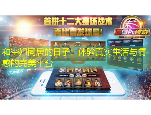 和空姐同居的日子：體驗(yàn)真實(shí)生活與情感的完美平臺(tái)
