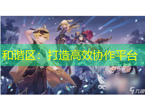 和諧區(qū)：打造高效協(xié)作平臺(tái)