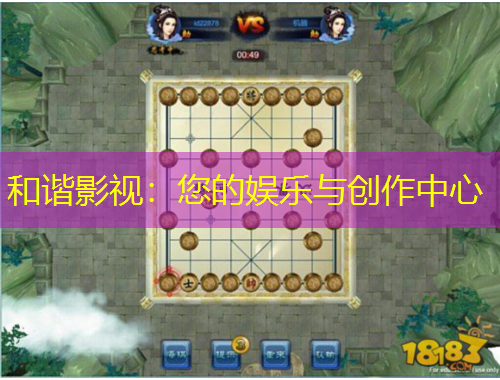 和諧影視：您的娛樂與創(chuàng)作中心