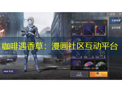 咖啡遇香草：漫畫社區(qū)互動平臺