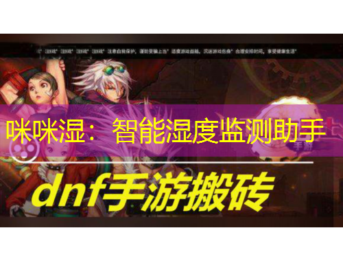咪咪濕：智能濕度監(jiān)測(cè)助手