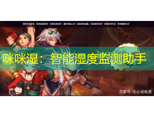 咪咪濕：智能濕度監(jiān)測(cè)助手