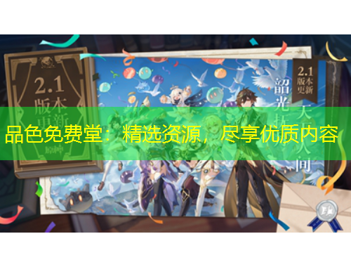 品色免費堂：精選資源，盡享優(yōu)質內容