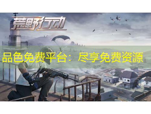 品色免費(fèi)平臺(tái)：盡享免費(fèi)資源