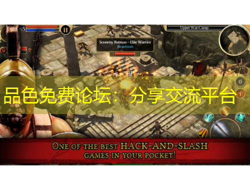 品色免費論壇：分享交流平臺