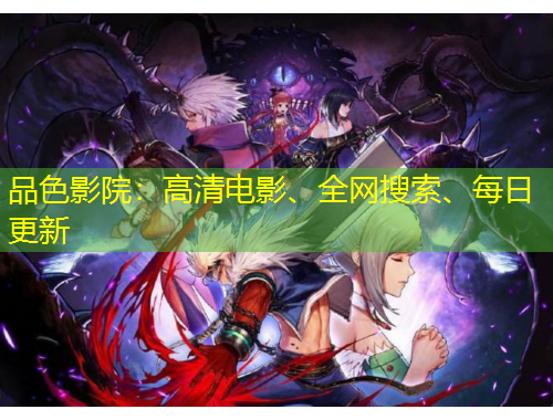 品色影院：高清電影、全網(wǎng)搜索、每日更新