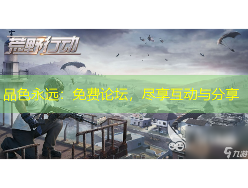 品色永遠(yuǎn)：免費論壇，盡享互動與分享