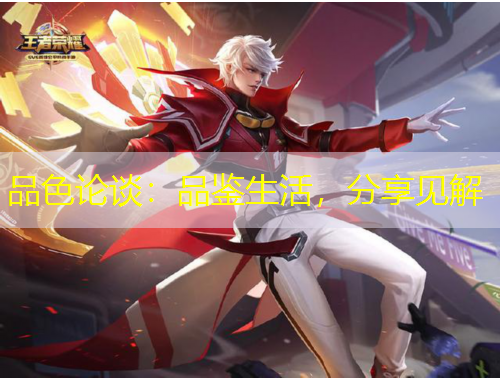 品色論談：品鑒生活，分享見解