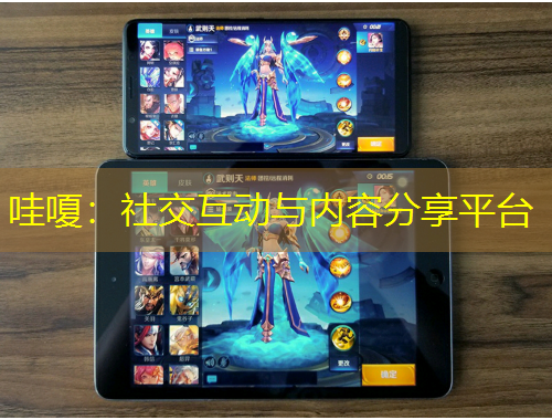 哇嗄：社交互動(dòng)與內(nèi)容分享平臺(tái)