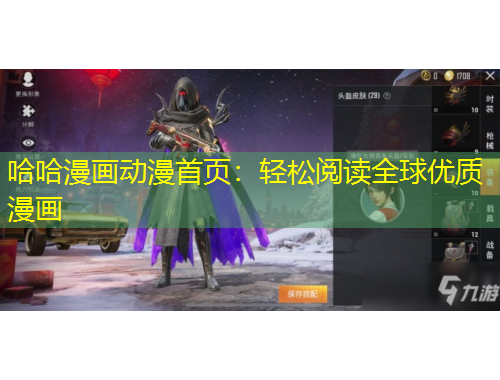 哈哈漫畫動(dòng)漫首頁：輕松閱讀全球優(yōu)質(zhì)漫畫