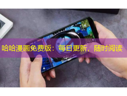 哈哈漫畫免費版：每日更新，隨時閱讀