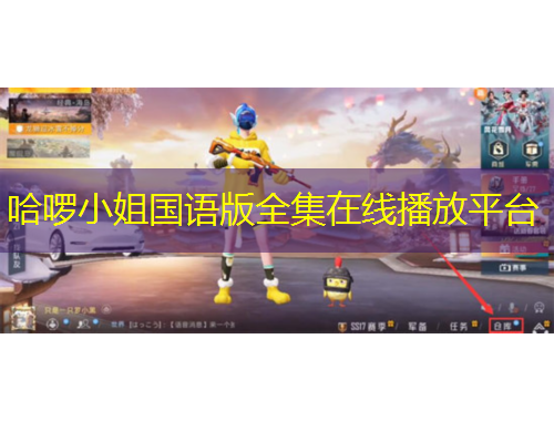 哈啰小姐國語版全集在線播放平臺(tái)