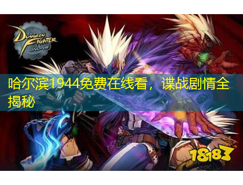 哈爾濱1944免費(fèi)在線看，諜戰(zhàn)劇情全揭秘