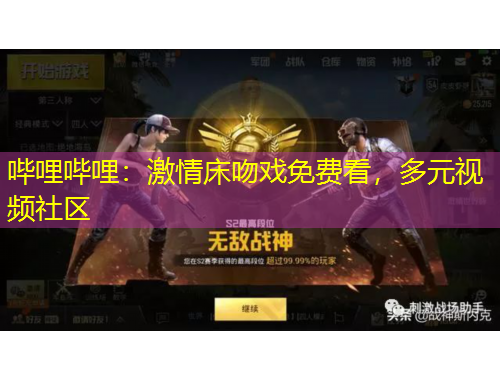 嗶哩嗶哩：激情床吻戲免費看，多元視頻社區(qū)