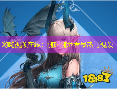 喲喲視頻在線：隨時隨地看最熱門視頻