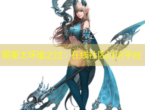 哥哥太壞誰之過：在線社區(qū)討論平臺