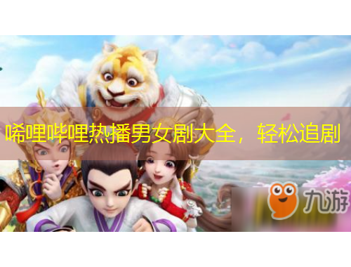 唏哩嗶哩熱播男女劇大全，輕松追劇