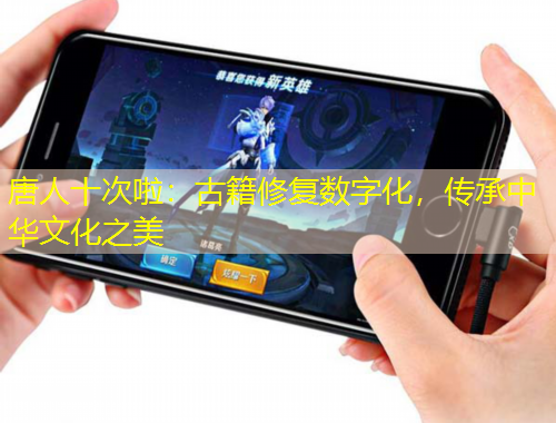 唐人十次啦：古籍修復(fù)數(shù)字化，傳承中華文化之美