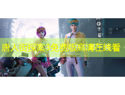 唐人街探案3免費版高清在線看