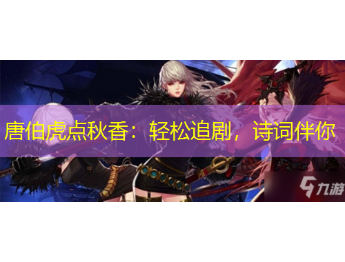 唐伯虎點秋香：輕松追劇，詩詞伴你