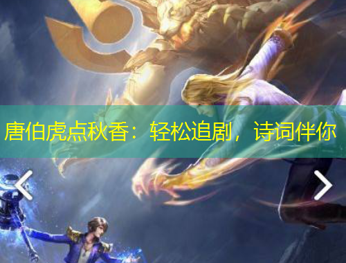 唐伯虎點秋香：輕松追劇，詩詞伴你