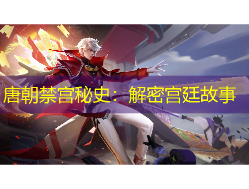 唐朝禁宮秘史：解密宮廷故事