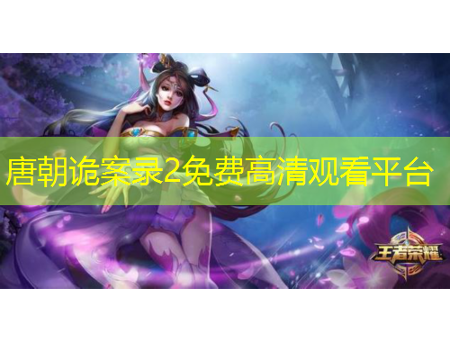 唐朝詭案錄2免費(fèi)高清觀看平臺(tái)