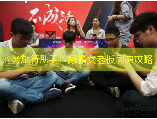 商務(wù)旅行助手：綠帽女老板同房攻略