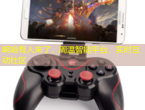 啊哈有人來(lái)了，周溫智能平臺(tái)，實(shí)時(shí)互動(dòng)社區(qū)