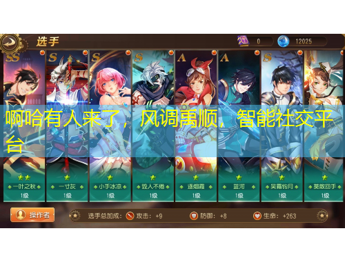 啊哈有人來(lái)了，風(fēng)調(diào)禹順，智能社交平臺(tái)