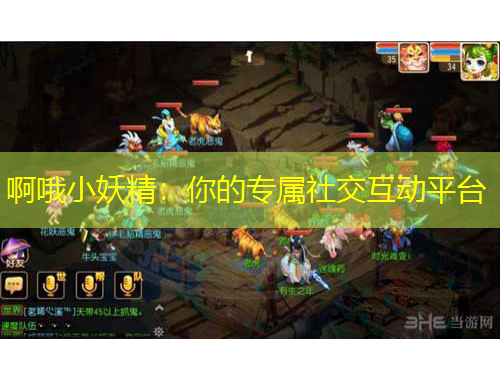 啊哦小妖精：你的專屬社交互動(dòng)平臺(tái)