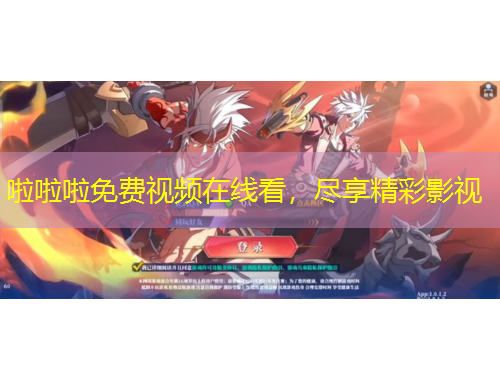 啦啦啦免費(fèi)視頻在線看，盡享精彩影視