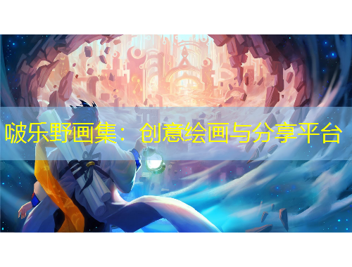 啵樂(lè)野畫集：創(chuàng)意繪畫與分享平臺(tái)