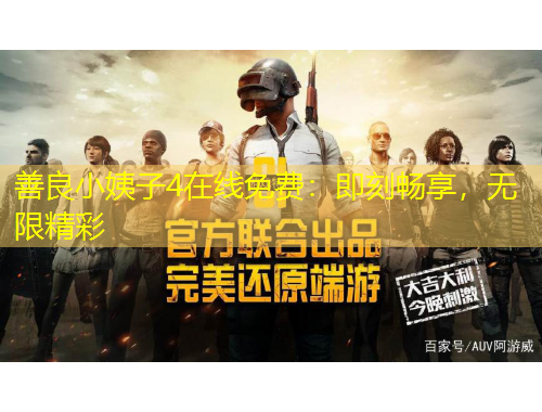 善良小姨子4在線免費(fèi)：即刻暢享，無(wú)限精彩