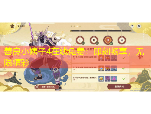善良小姨子4在線免費(fèi)：即刻暢享，無(wú)限精彩