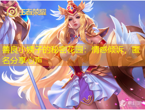 善良小姨子的秘密花園：情感傾訴，匿名分享心聲