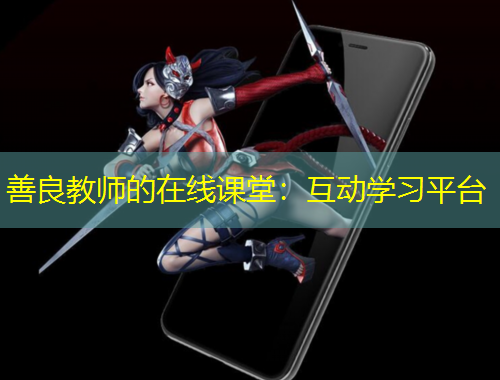 善良教師的在線課堂：互動(dòng)學(xué)習(xí)平臺(tái)