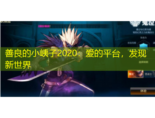善良的小峓子2020：愛的平臺(tái)，發(fā)現(xiàn)新世界