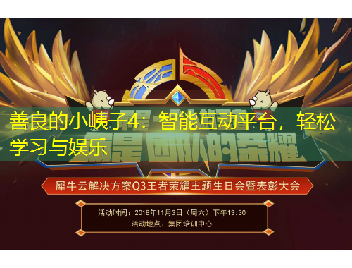 善良的小峓子4：智能互動平臺，輕松學習與娛樂