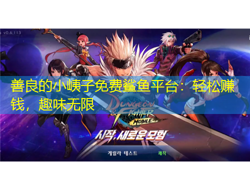 善良的小峓子免費鯊魚平臺：輕松賺錢，趣味無限