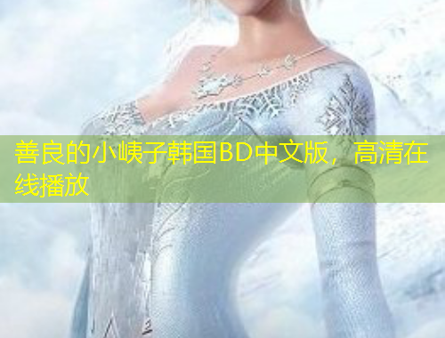 善良的小峓子韓國BD中文版，高清在線播放