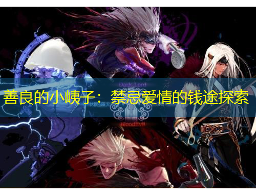 善良的小峓子：禁忌愛情的錢途探索