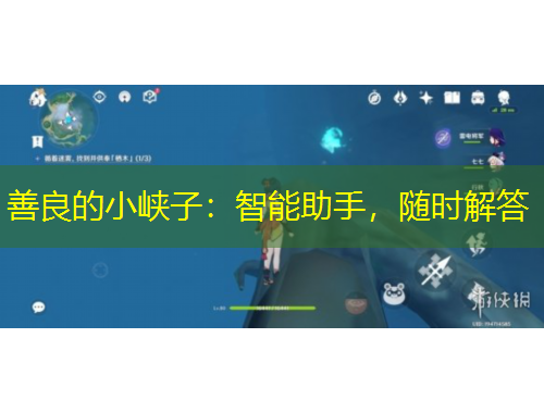 善良的小峽子：智能助手，隨時(shí)解答
